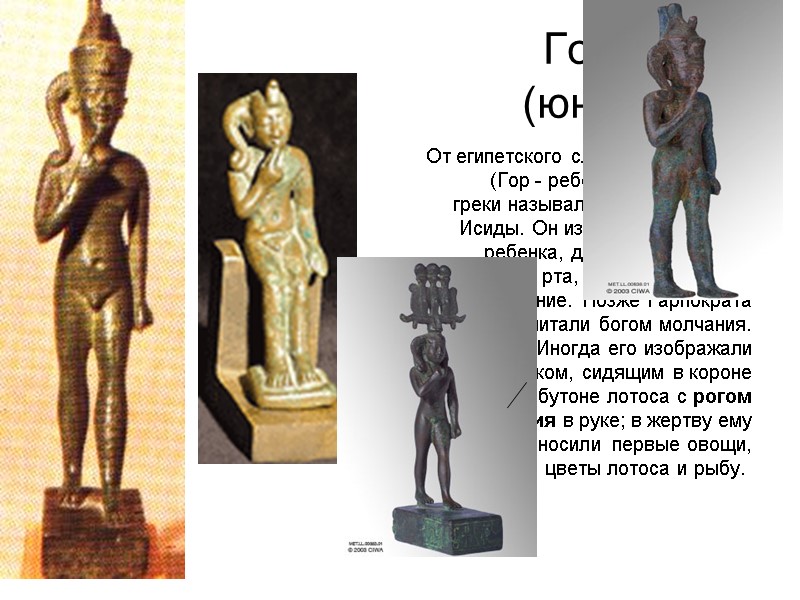 Горпократ (юный Гор) От египетского слова 